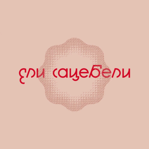 Ели Сацебели